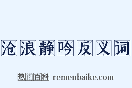 沧浪静吟反义词是什么意思的图片